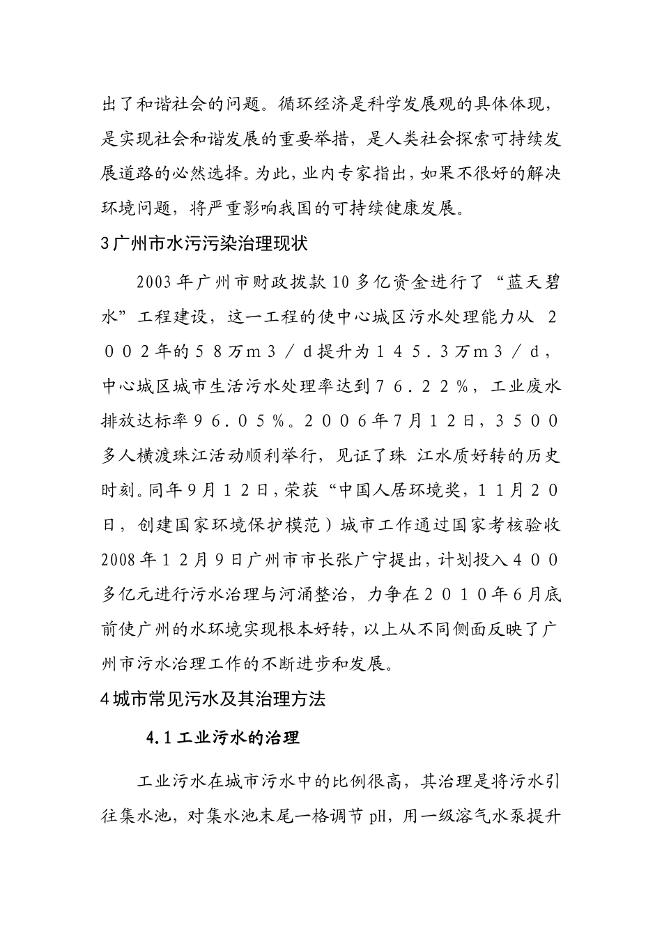 浅谈城市发展中水污染治理问题分析研究 环境工程管理专业_第3页