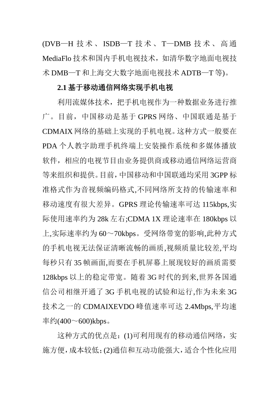 浅析手机电视技术及其应用分析研究  电子信息技术专业_第2页
