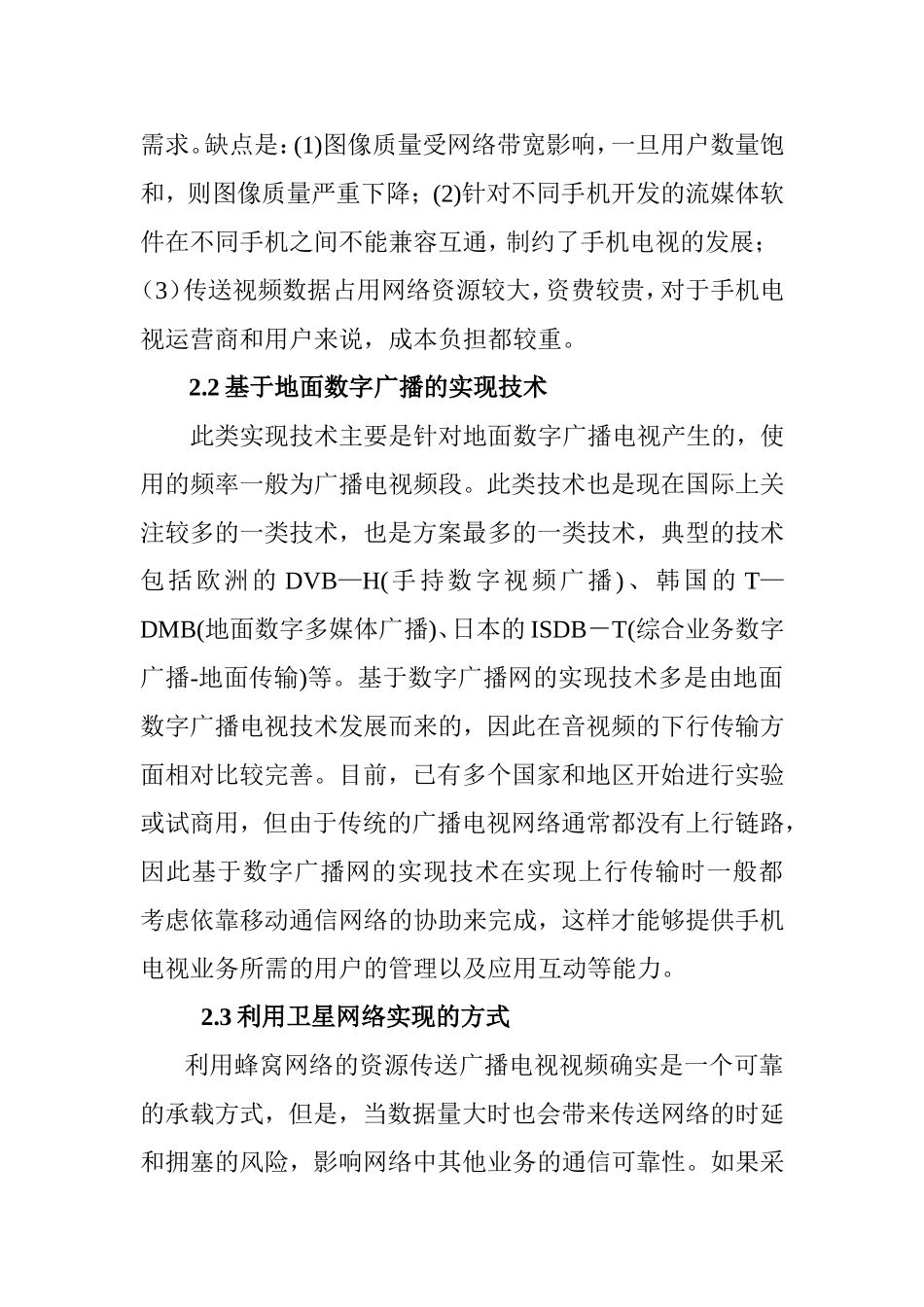 浅析手机电视技术及其应用分析研究  电子信息技术专业_第3页