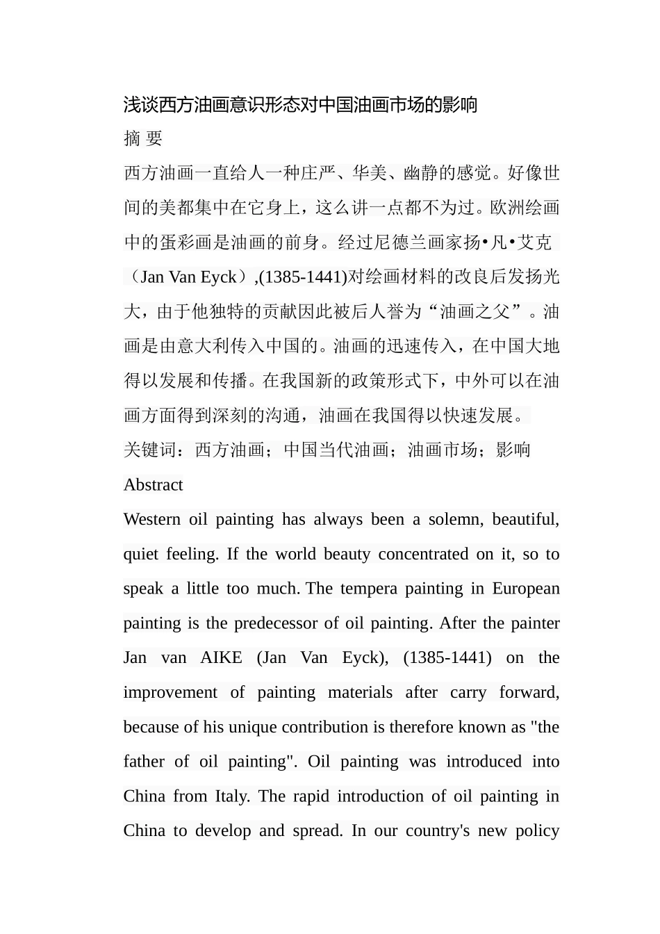 浅谈西方油画意识形态对中国油画市场的影响分析研究  绘画艺术专业_第1页