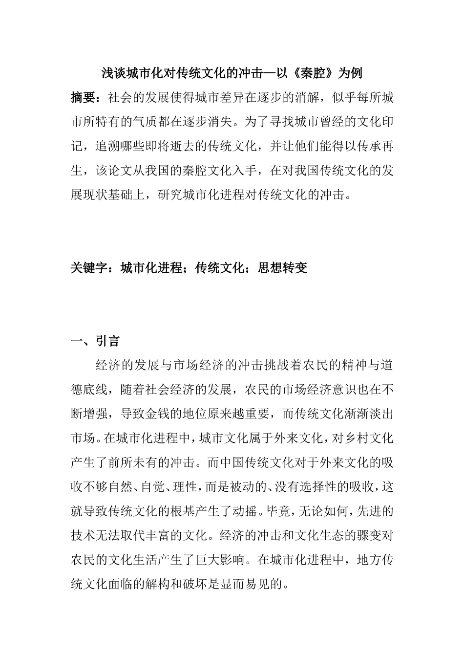 浅谈城市化对传统文化的冲击—以《秦腔》为例  戏曲学专业_第1页