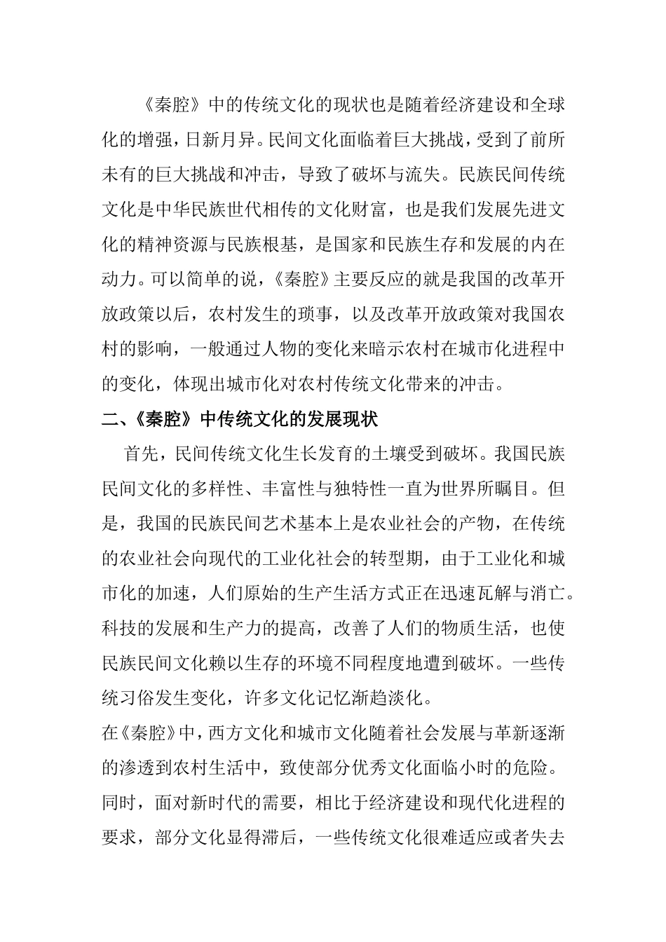 浅谈城市化对传统文化的冲击—以《秦腔》为例  戏曲学专业_第2页