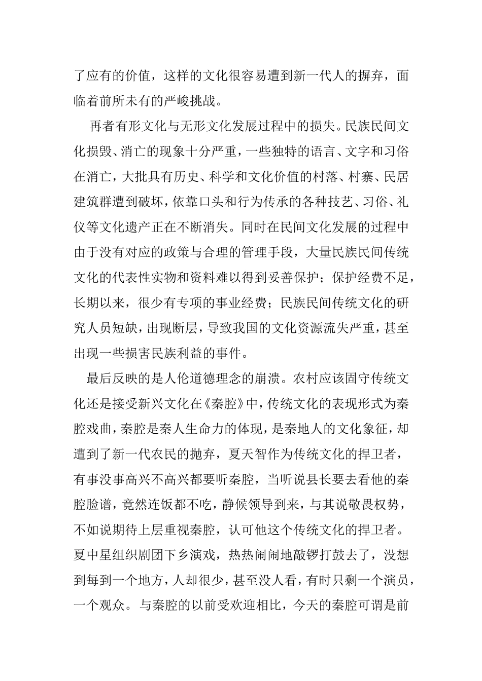 浅谈城市化对传统文化的冲击—以《秦腔》为例  戏曲学专业_第3页