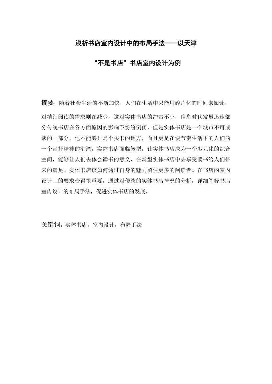 浅析书店室内设计中的布局手法以天津“不是书店”书店室内设计为例  室内设计专业_第1页