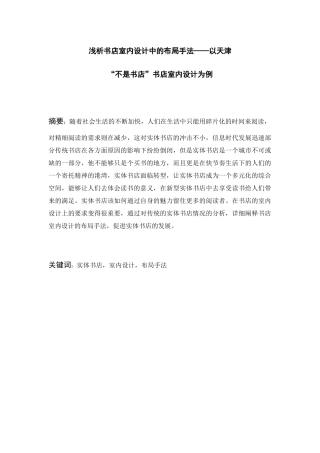 浅析书店室内设计中的布局手法以天津“不是书店”书店室内设计为例  室内设计专业
