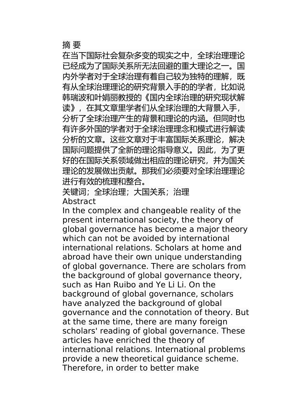 全球治理理论研究分析  工商管理专业_第1页