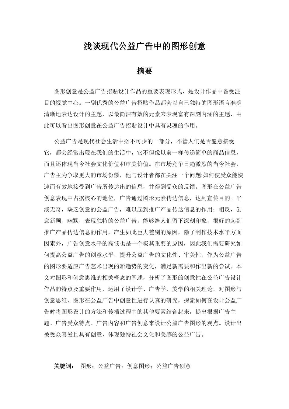 浅谈现代视觉平面广告中的图形创意分析研究  工商管理专业_第1页