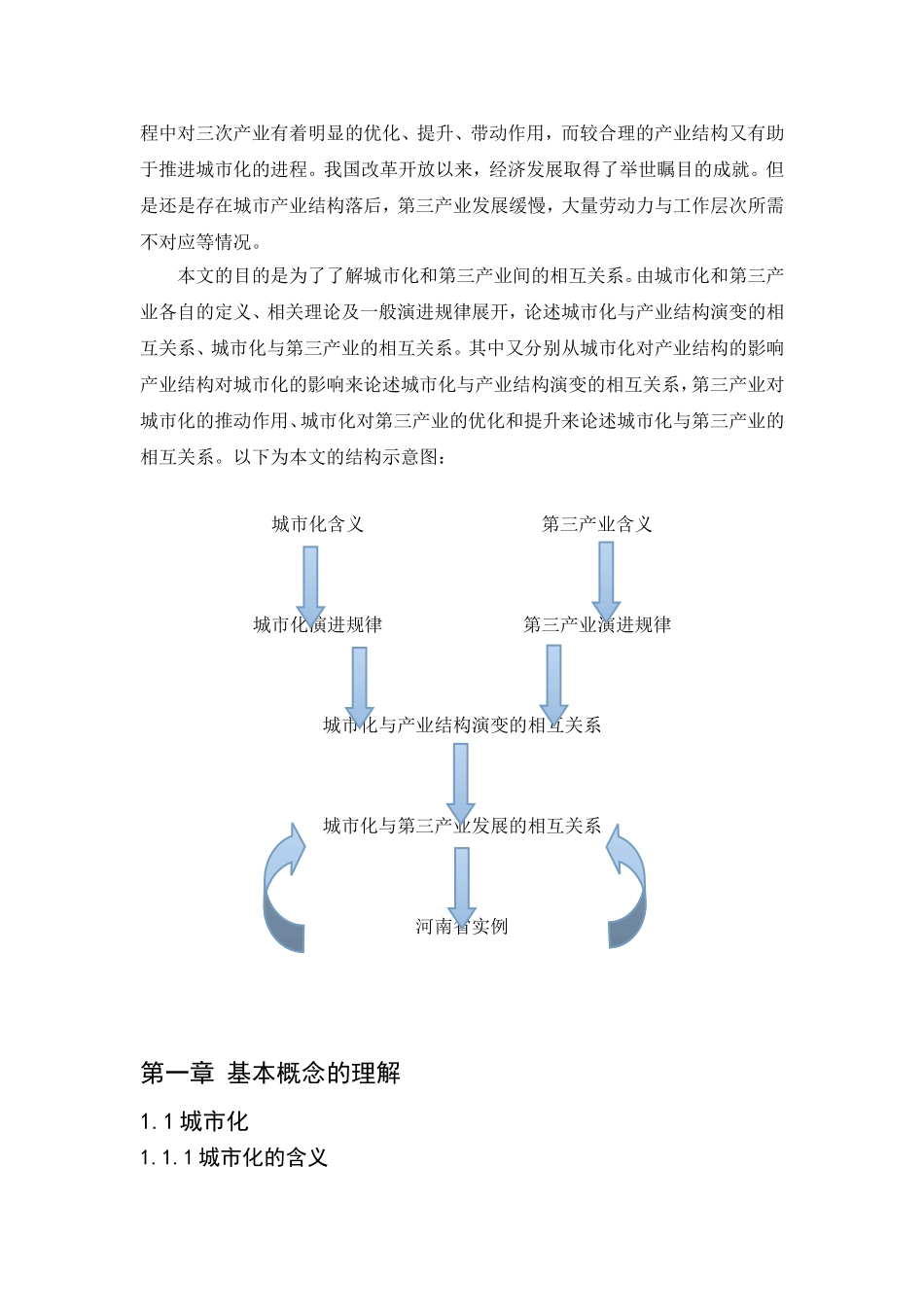 浅谈城市化与第三产业发展的关系分析研究 工商管理专业_第3页