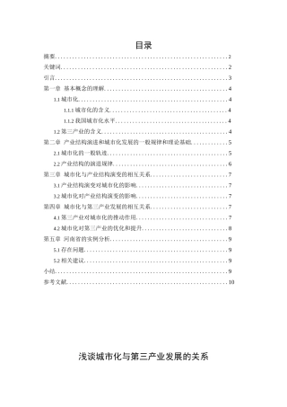 浅谈城市化与第三产业发展的关系分析研究 工商管理专业