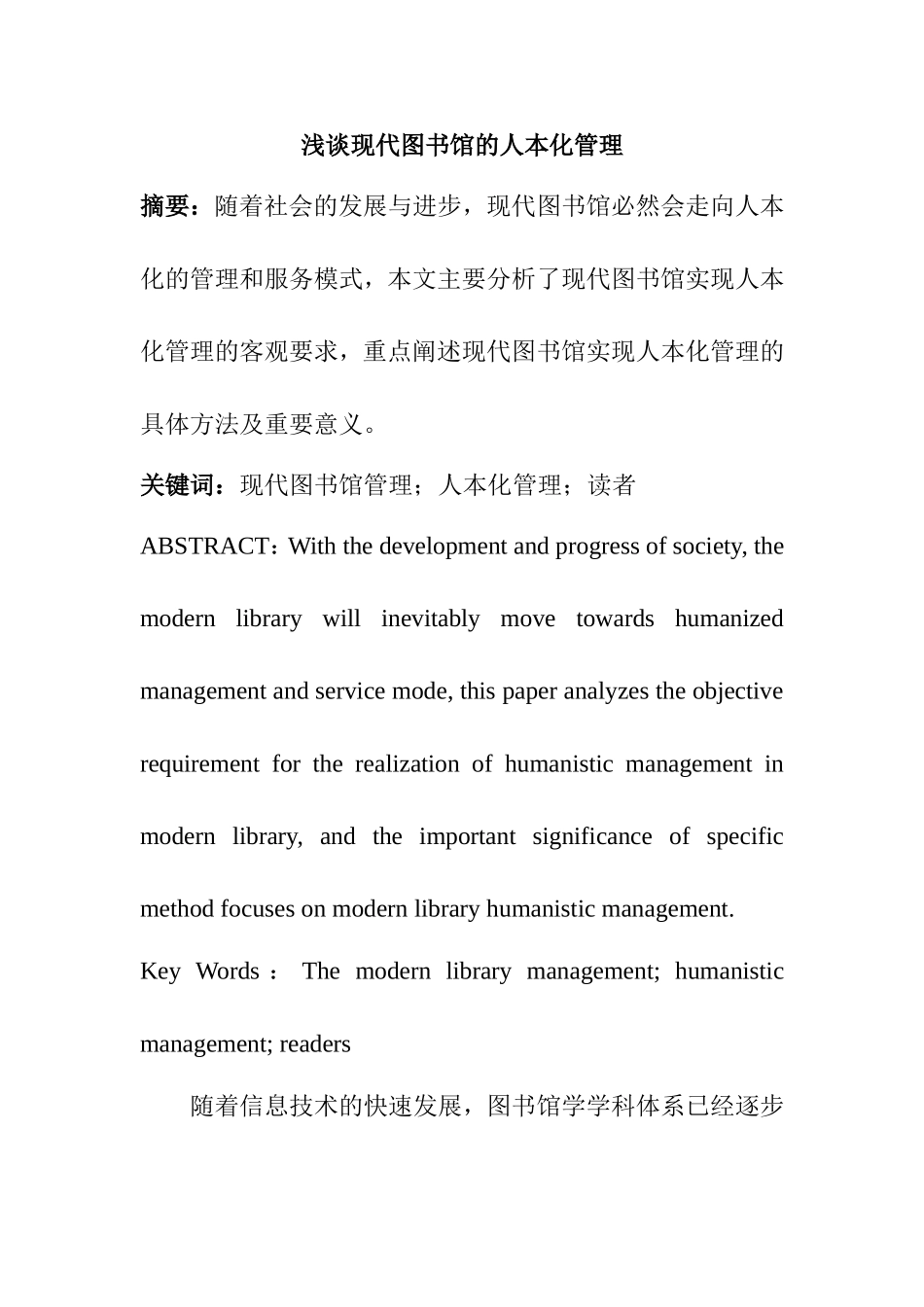 浅谈现代图书馆的人本化管理分析研究 工商管理专业_第1页