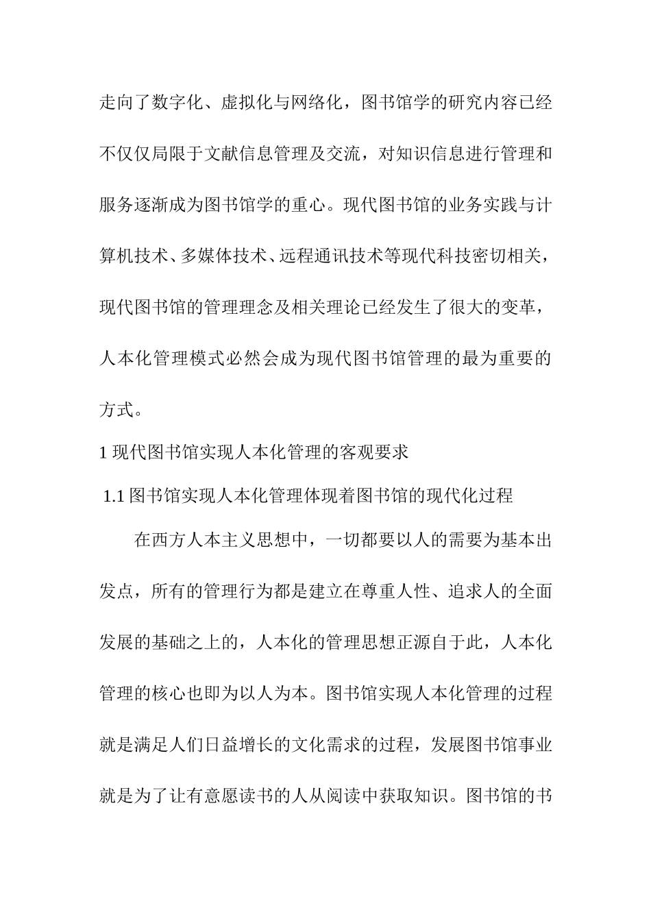 浅谈现代图书馆的人本化管理分析研究 工商管理专业_第2页