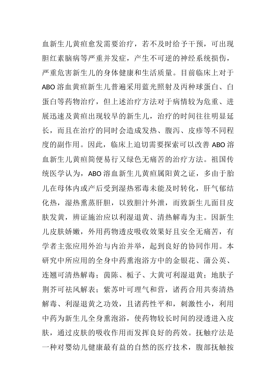 全身中药熏泡浴联合腹部抚触治疗ABO溶血足月新生儿黄疸临床效果  妇幼医学专业_第2页