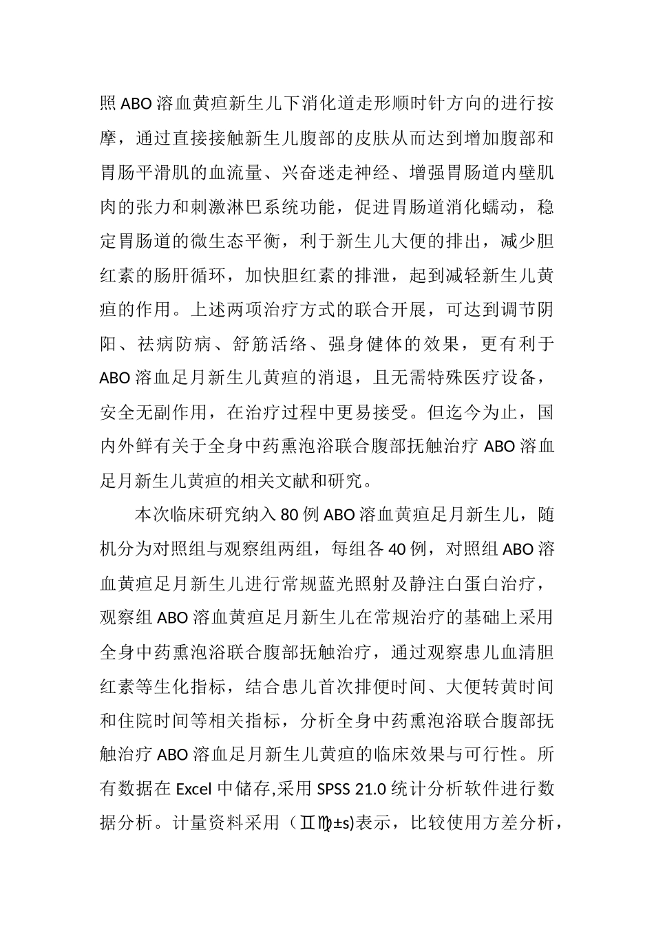全身中药熏泡浴联合腹部抚触治疗ABO溶血足月新生儿黄疸临床效果  妇幼医学专业_第3页