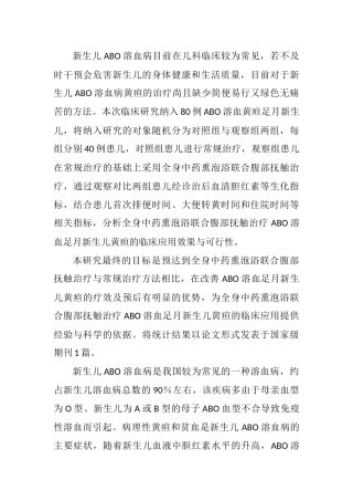 全身中药熏泡浴联合腹部抚触治疗ABO溶血足月新生儿黄疸临床效果  妇幼医学专业