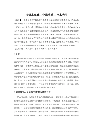 浅析水库施工中灌浆施工技术应用分析研究 土木工程专业