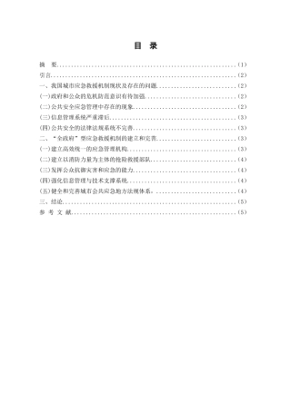 浅谈城市应急救援分析研究 公共管理专业