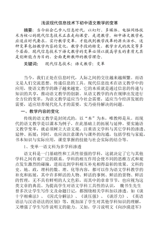 浅谈现代信息技术下初中语文教学的变革分析研究 教育教学专业