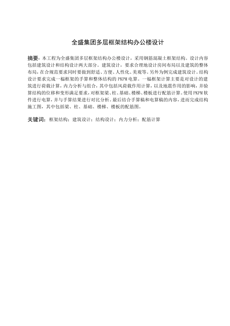 全盛集团多层框架结构办公楼设计和实现  土木工程专业_第1页