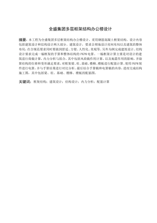 全盛集团多层框架结构办公楼设计和实现  土木工程专业