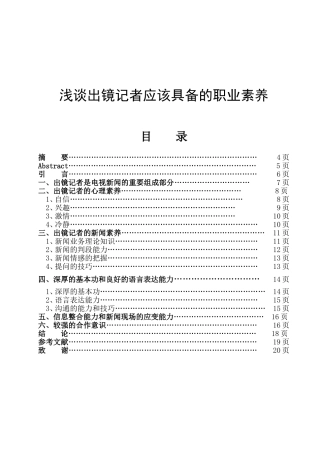 浅谈出镜记者应该具备的职业素养分析研究  播音主持专业