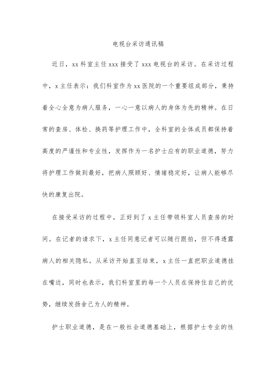 全心全意为患者，严守道德谋发展_第1页