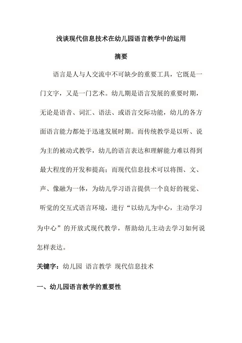 浅谈现代信息技术在幼儿园语言教学中的运用分析研究 学前教育专业_第1页