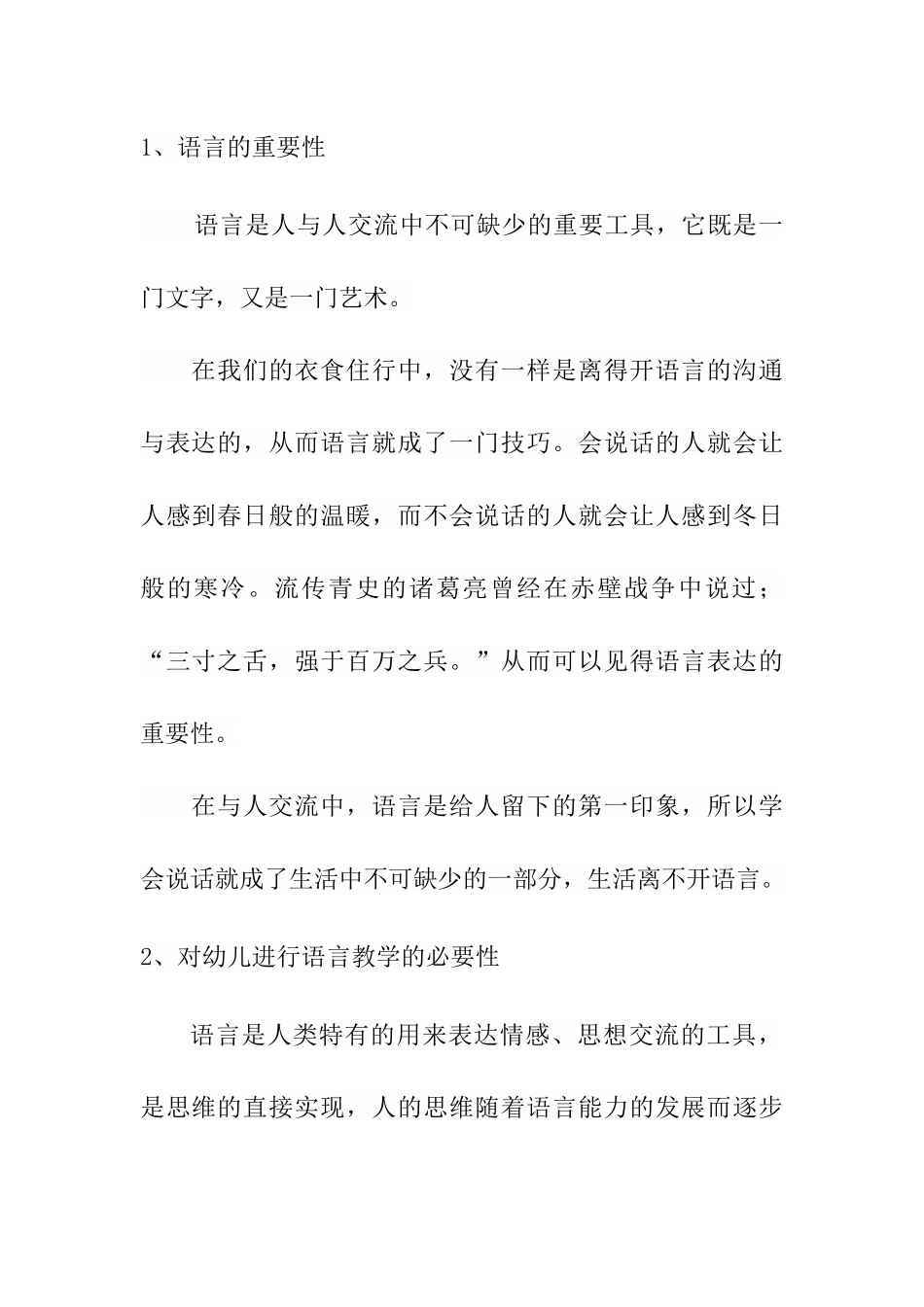 浅谈现代信息技术在幼儿园语言教学中的运用分析研究 学前教育专业_第2页