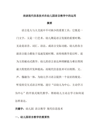 浅谈现代信息技术在幼儿园语言教学中的运用分析研究 学前教育专业
