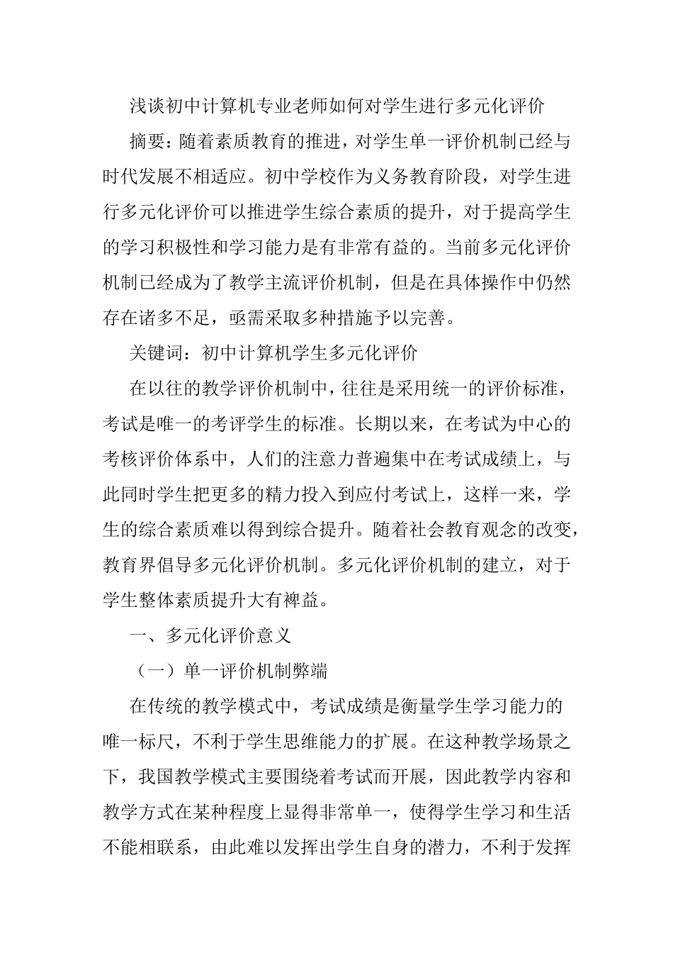 浅谈初中计算机专业老师如何对学生进行多元化评价分析研究  工商管理专业_第1页