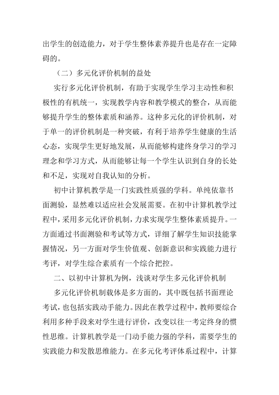 浅谈初中计算机专业老师如何对学生进行多元化评价分析研究  工商管理专业_第2页