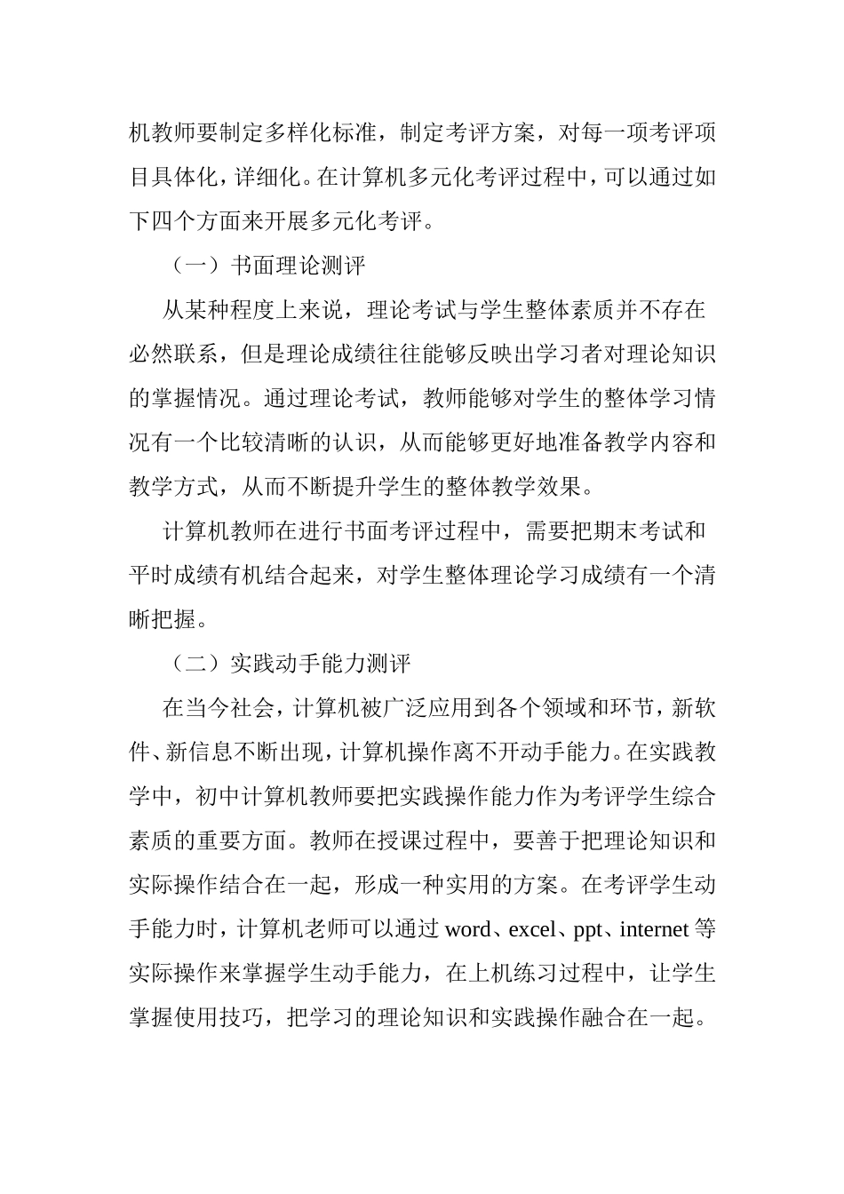 浅谈初中计算机专业老师如何对学生进行多元化评价分析研究  工商管理专业_第3页