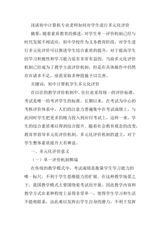 浅谈初中计算机专业老师如何对学生进行多元化评价分析研究  工商管理专业