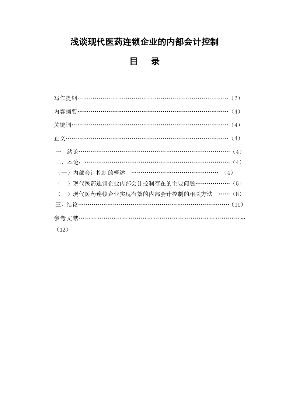 浅谈现代医药连锁企业的内部会计控制分析研究 工商管理专业_第1页
