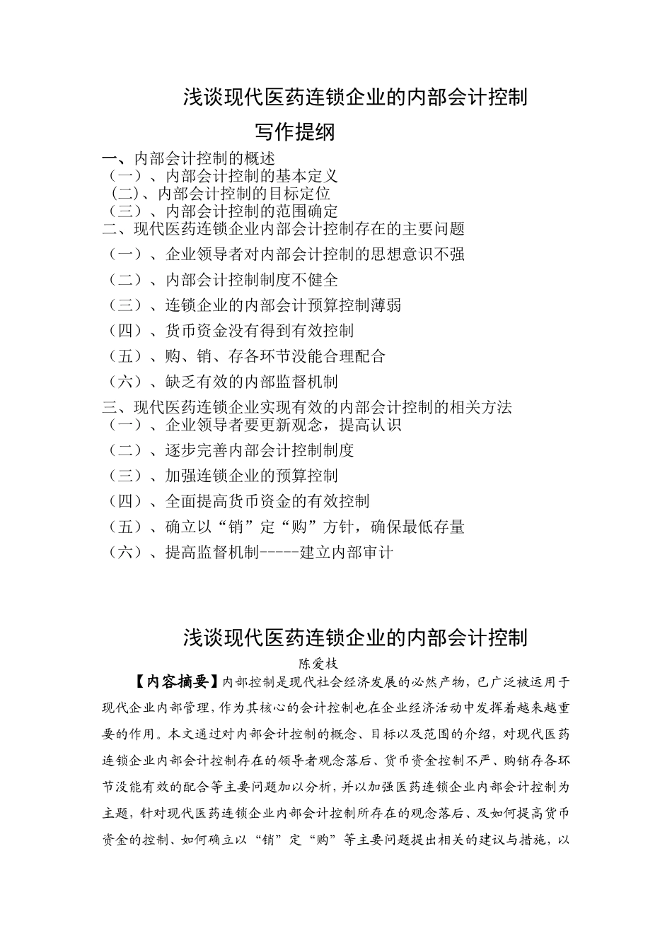浅谈现代医药连锁企业的内部会计控制分析研究 工商管理专业_第2页