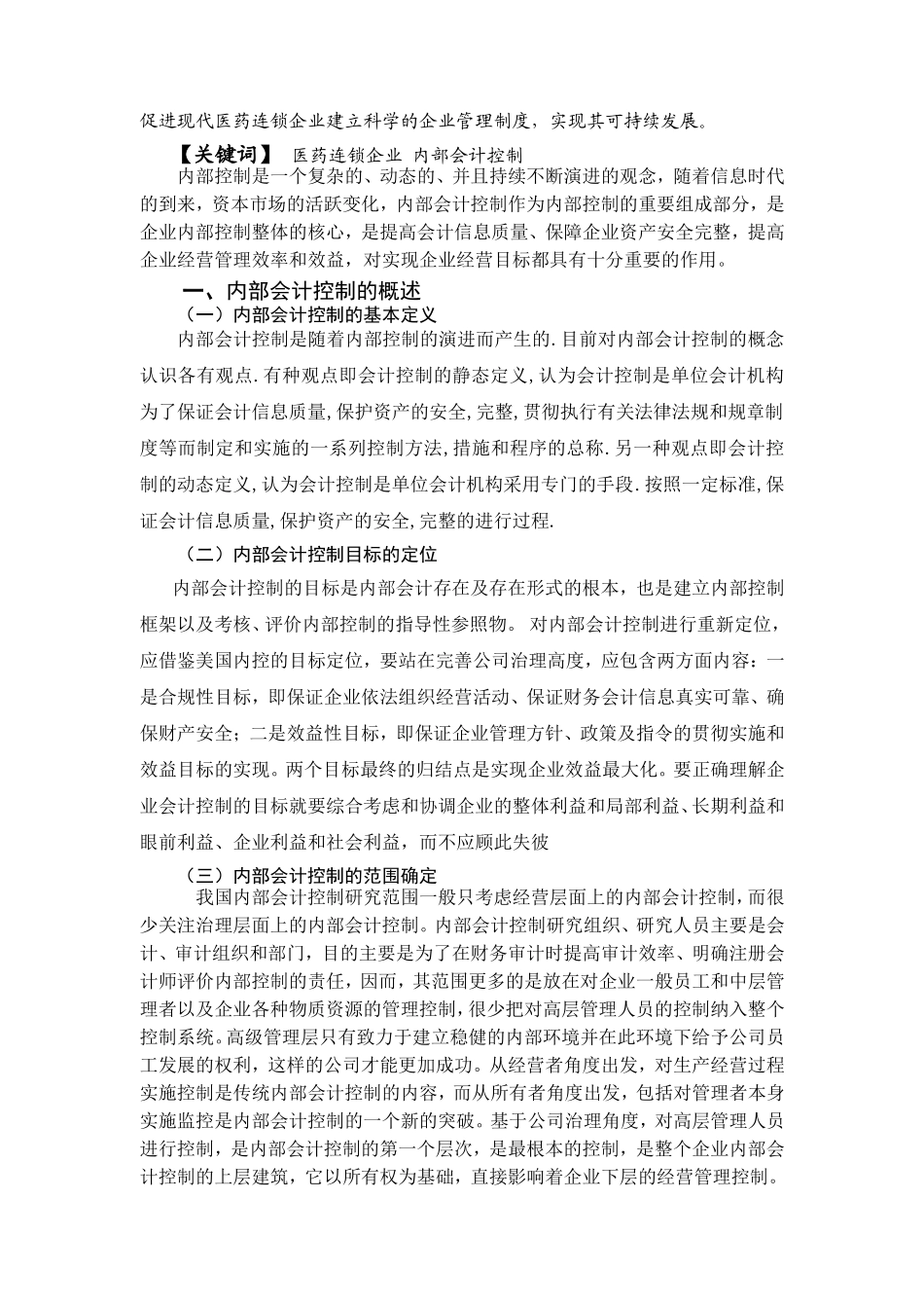 浅谈现代医药连锁企业的内部会计控制分析研究 工商管理专业_第3页