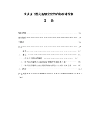 浅谈现代医药连锁企业的内部会计控制分析研究 工商管理专业