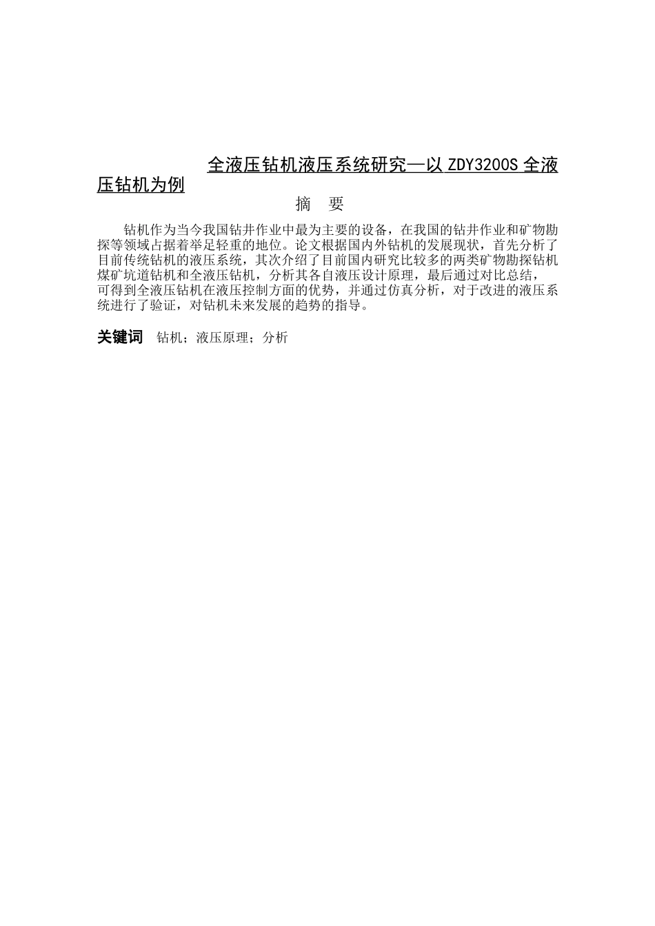 全液压钻机液压系统研究—以ZDY3200S全液压钻机为例  机械制造专业_第1页