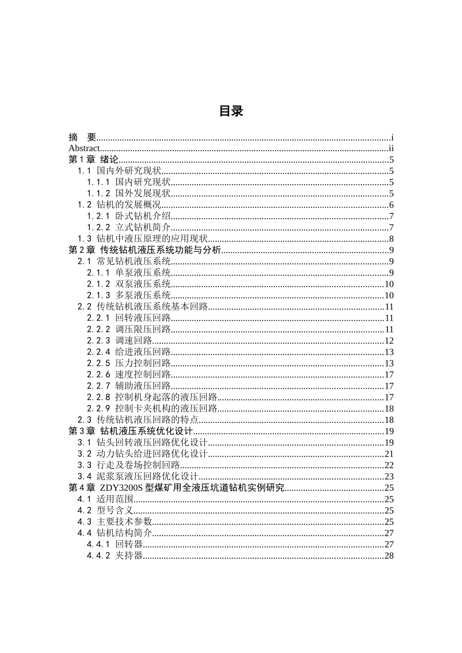 全液压钻机液压系统研究—以ZDY3200S全液压钻机为例  机械制造专业_第3页