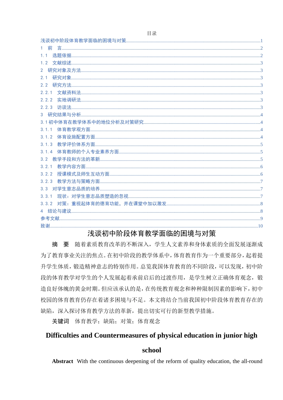 浅谈初中阶段体育教学面临的困境与对策分析研究教育教学专业_第1页