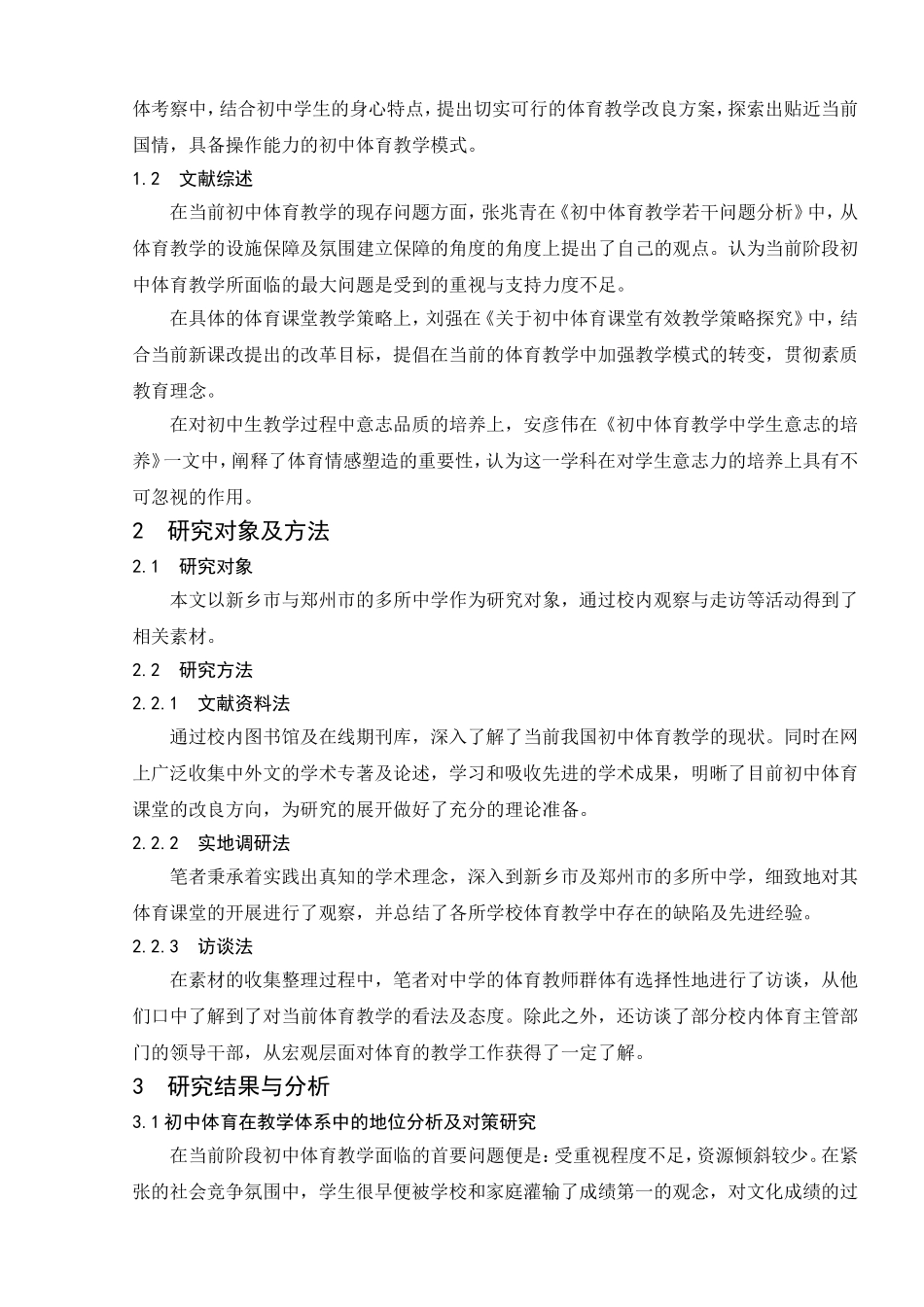 浅谈初中阶段体育教学面临的困境与对策分析研究教育教学专业_第3页