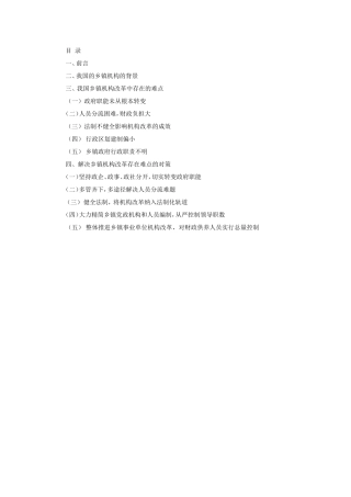 浅谈乡镇机构改革的难点与对策+提纲