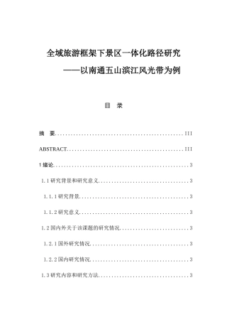 全域旅游框架下景区一体化路径研究分析 旅游管理专业