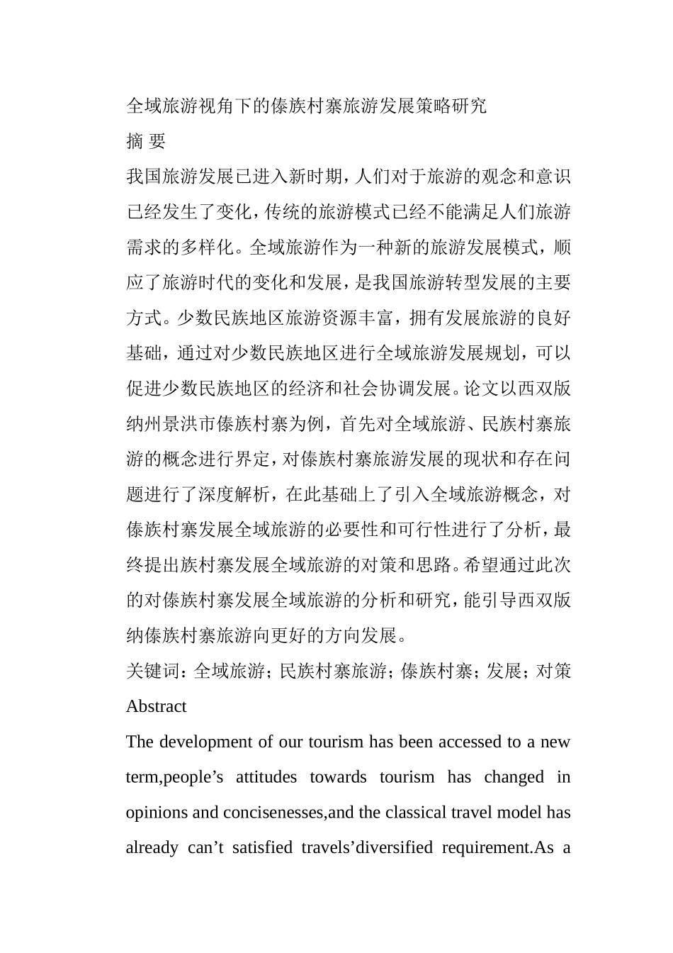 全域旅游视角下的傣族村寨旅游发展策略研究分析 旅游管理展业_第1页