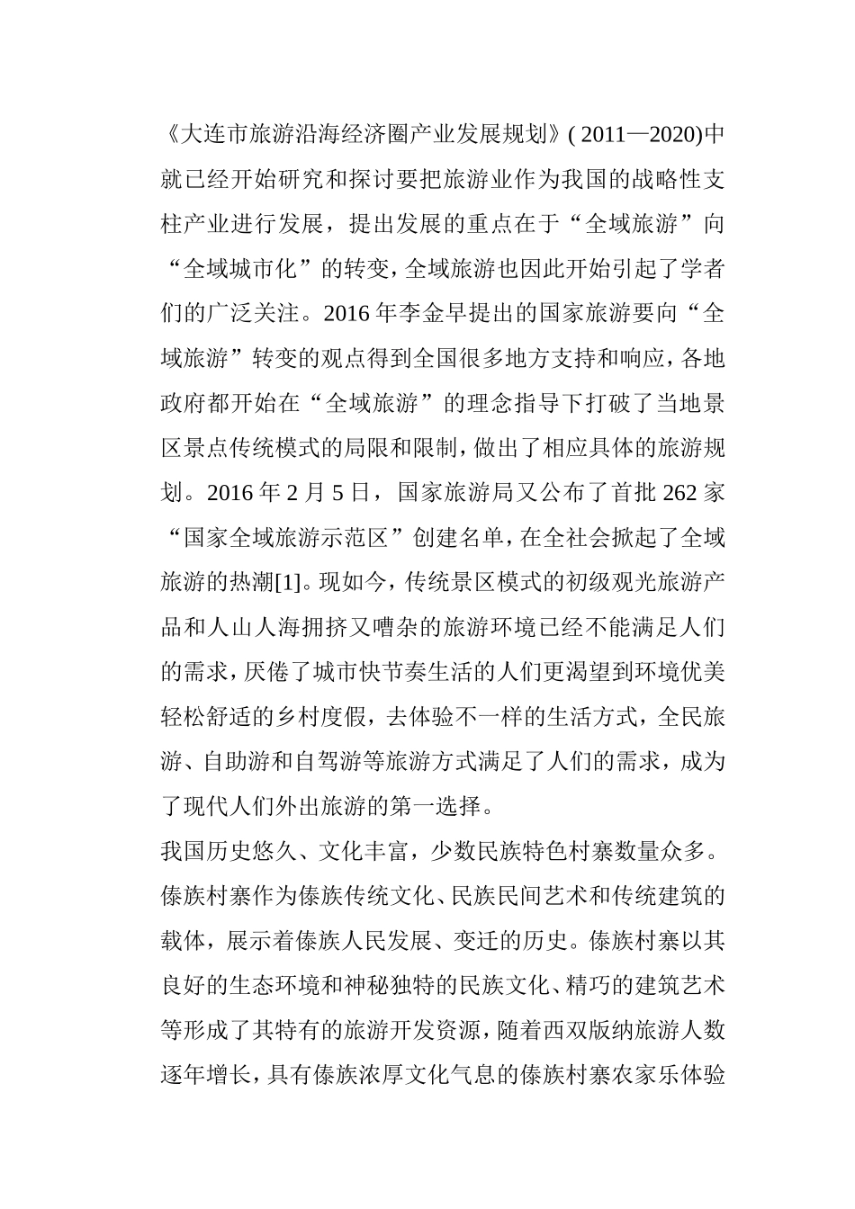 全域旅游视角下的傣族村寨旅游发展策略研究分析 旅游管理展业_第3页