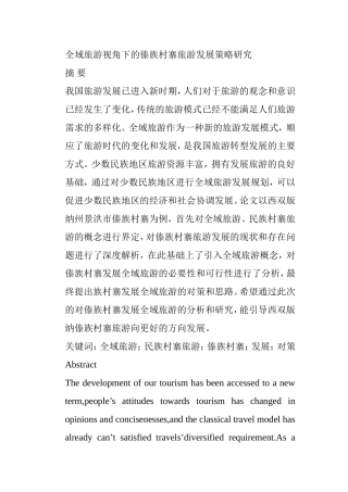 全域旅游视角下的傣族村寨旅游发展策略研究分析 旅游管理展业