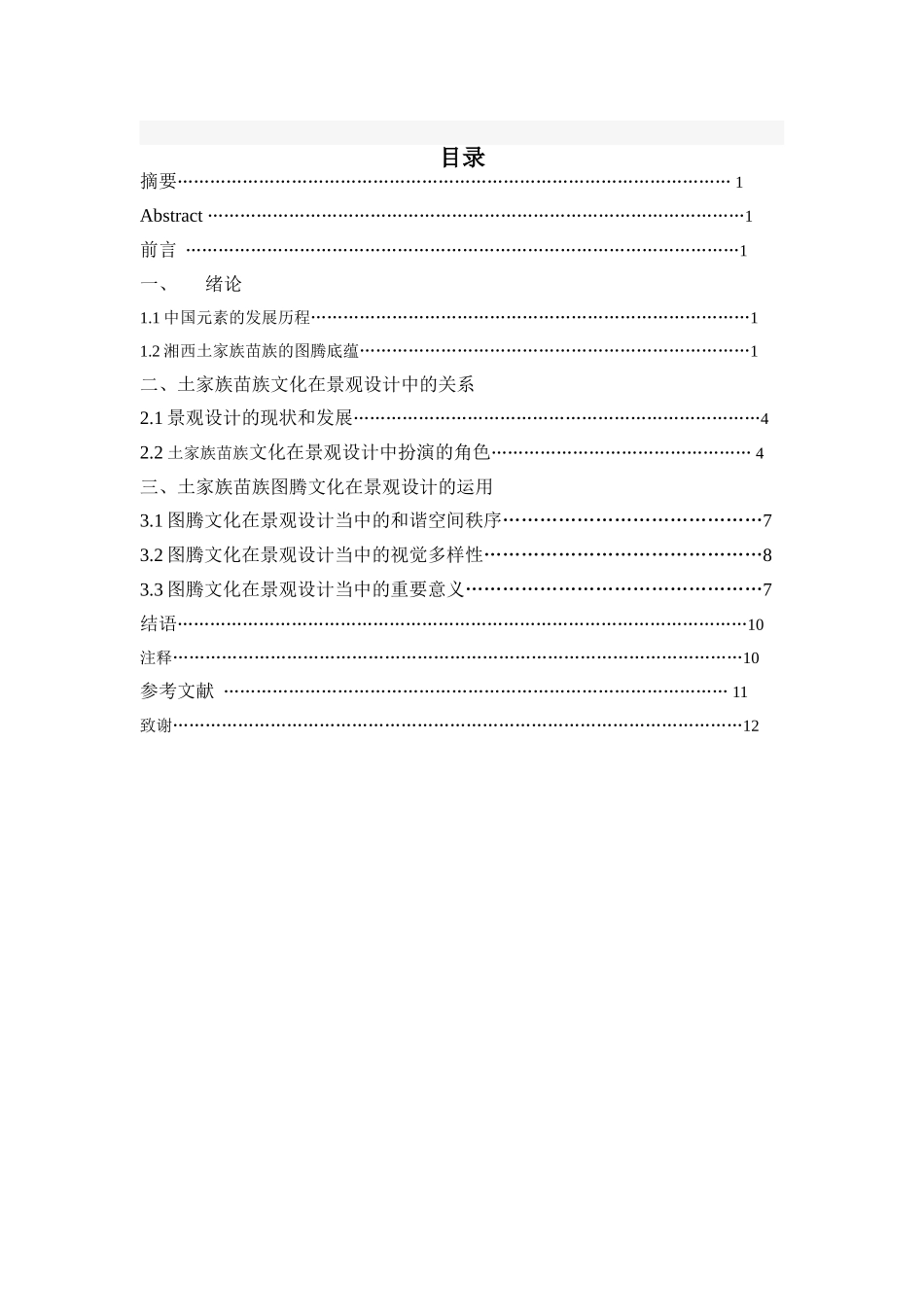 浅谈湘西土家族和苗族图腾文化在景观设计中的运用分析研究  绘画艺术专业_第2页