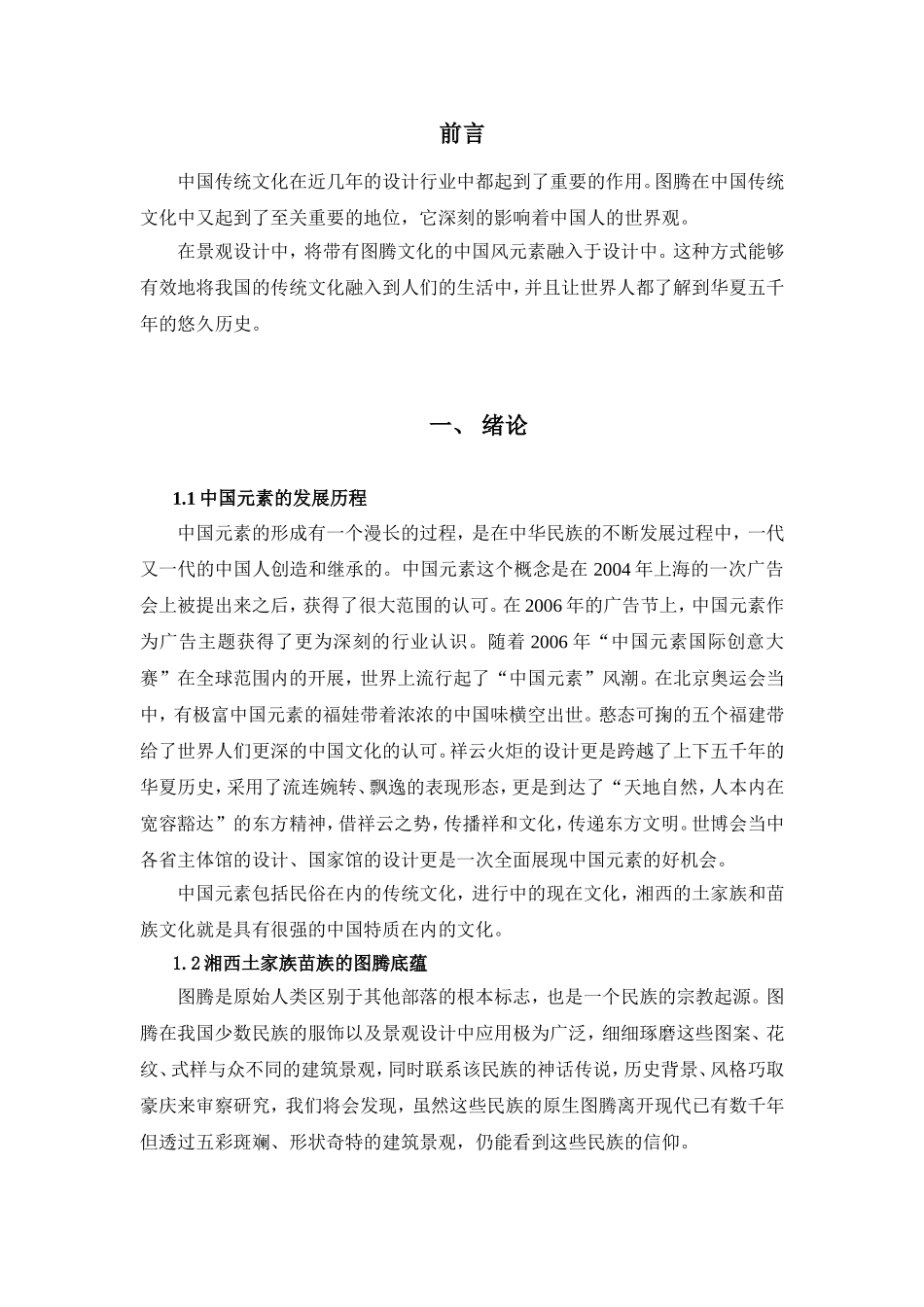 浅谈湘西土家族和苗族图腾文化在景观设计中的运用分析研究  绘画艺术专业_第3页