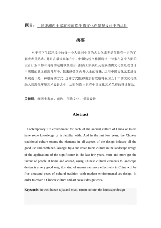 浅谈湘西土家族和苗族图腾文化在景观设计中的运用分析研究  绘画艺术专业