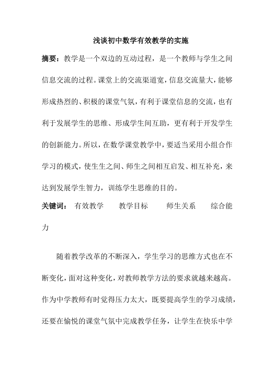 浅谈初中数学有效教学的实施分析研究 教育教学专业_第1页