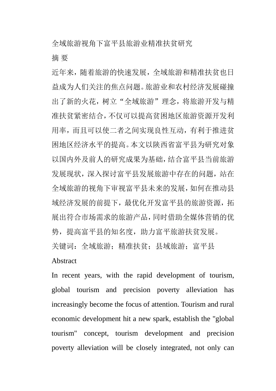 全域旅游视角下富平县旅游业精准扶贫研究分析  旅游管理专业_第1页